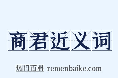 商君近义词是什么意思的图片